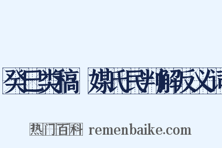 癸巳类稿·媒氏民判解反义词是什么意思的图片